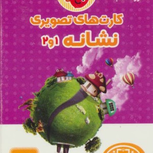 کتاب کارت های تصویری نشانه