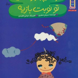 کتاب فری کوچولو راضیه تو نوبت بازیه