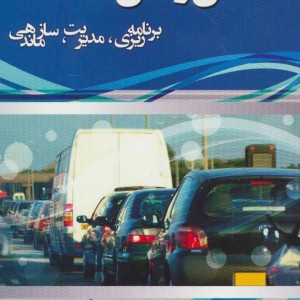 کتاب حمل و نقل نشر شهرآب