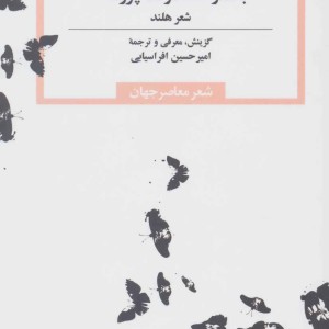 کتاب بعد از هفتاد و سه پروانه شعر هلند