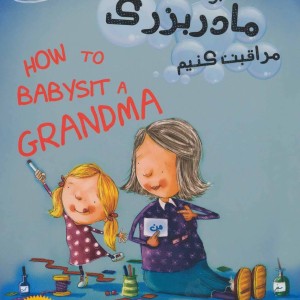 کتاب چطوری از مادربزرگ مراقبت کنیم