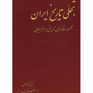 کتاب تجلی تاریخ ایران