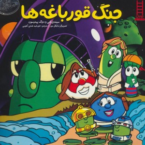 کتاب جنگ قورباغه ها