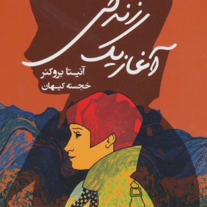 کتاب آغاز یک زندگی