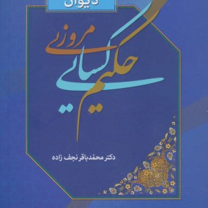 کتاب دیوان حکیم کسایی مروزی
