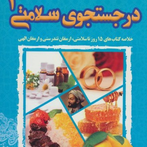 کتاب در جستجوی سلامتی 1