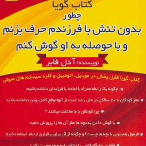 کتاب سخنگو چطور بدون تنش با فرزندم حرف بزنم و با حوصله به او گوش کنم