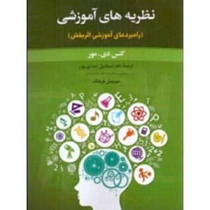 کتاب نظریه های آموزشی