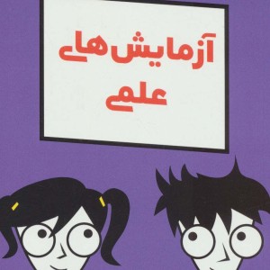 کتاب آزمایش های علمی دامیز کودک و نوجوان