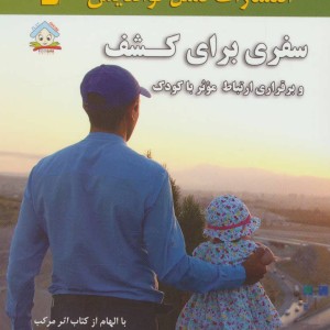 کتاب سفری برای کشف و برقراری ارتباط موثر با کودک