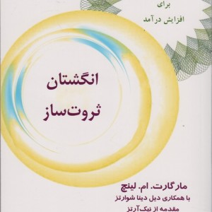 کتاب انگشتان ثروت ساز