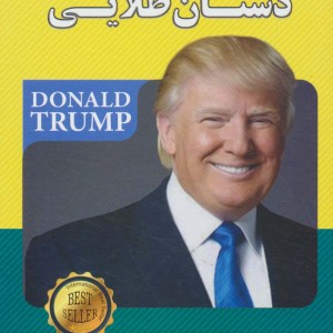 کتاب دستان طلایی