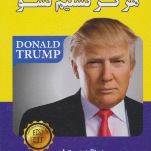 کتاب هرگز تسلیم نشو نشر الماس پارسیان