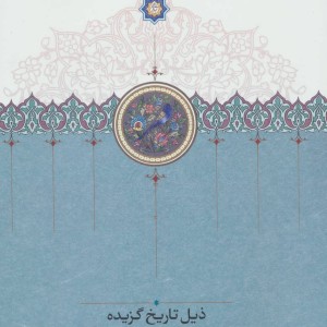 کتاب ذیل تاریخ گزیده
