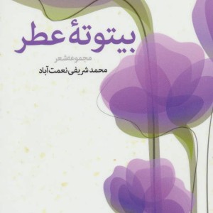 کتاب بیتوته عطر