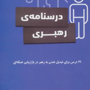 کتاب درسنامه رهبری