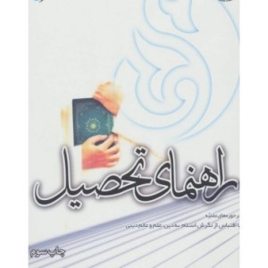 کتاب راهنمای تحصیل در حوزه های علمیه