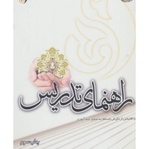 کتاب راهنمای تدریس با اقتباس از نگرش اسلام به علم و علم آموزی