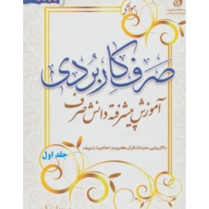 کتاب صرف کاربردی