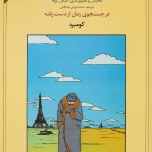 کتاب در جستجوی زمان از دست رفته کومبره نشر دردانش بهمن