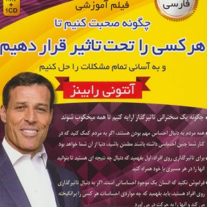 کتاب فیلم آموزشی چگونه صحبت کنیم تا هر کسی را تحت تاثیر قرار دهیم و به آسانی تمام مشکلات را حل کنیم