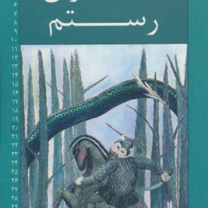 کتاب رمان های شاهنامه20