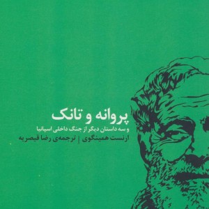 کتاب پروانه و تانک اثر ارنست همینگوی ترجمه رضا قیصریه