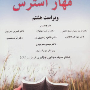 کتاب مهار استرس