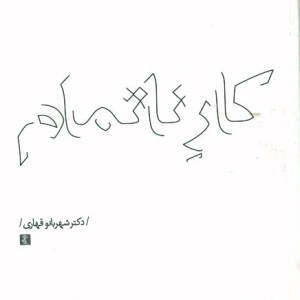 کتاب کار ناتمام