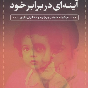کتاب آینه ای در برابر خود