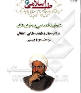 کتاب طب اسلامی 3