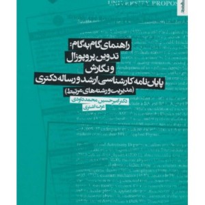 کتاب تدوین پروپوزال و نگارش پایان نامه کارشناسی ارشد و رساله دکتری