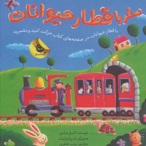 کتاب سفر با قطار حیوانات