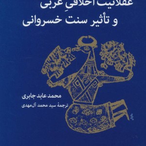 کتاب عقلانیت اخلاقی عربی و تاثیر سنت خسروانی