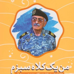 کتاب من یک کلاه سبزم خاطرات امیر دریادار دوم تکاور محمدحسین محیطی