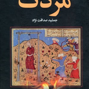 کتاب مزدک نشر سمیر