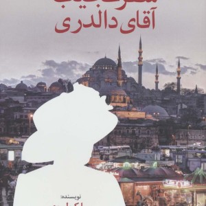 کتاب سفر عجیب آقای دالدری نشر گوتنبرگ