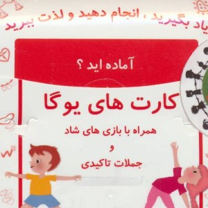 کتاب کارت های یوگا نشر ذهن زیبا
