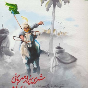 کتاب شهری پر از مهربانی و مبارزه
