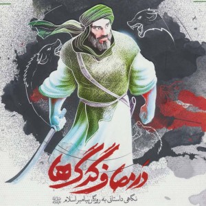 کتاب در مصاف گرگ ها