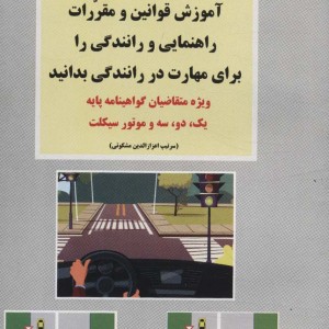 کتاب آموزش قوانین و مقررات راهنمایی و رانندگی قطع جیبی