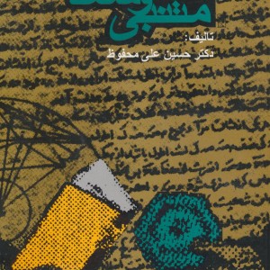 کتاب متنبی و سعدی