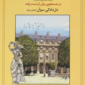 کتاب در جستجوی زمان از دست رفته دل دادگی سوآن 2