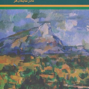 کتاب تجربه هنرمندانه در پدیدارشناسی مرلو-پونتی