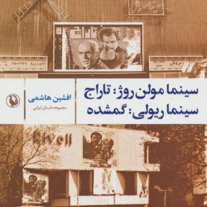کتاب سینما مولن روژ تاراج؛سینما ریولی گمشده
