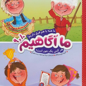کتاب ما آگاهیم 9 و10