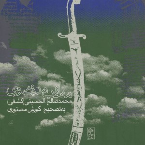کتاب مناقب مرتضوی