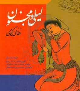 کتاب لیلی و مجنون نشر ارمغان طوبی