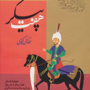 کتاب هفت پیکر نشر ارمغان طوبی