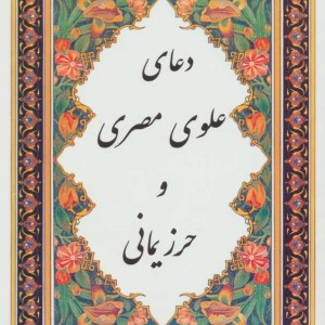 کتاب دعای علوی مصری و حرز یمانی